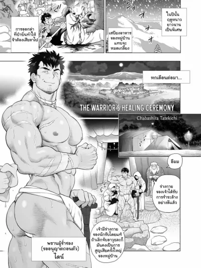 พิธีฟื้นฟูนักรบ