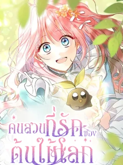 The Beloved Gardener of the World Tree คนสวนที่รักของต้นไม้โลก 세계수의 사랑을 받는 정원사가 되었다