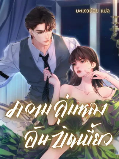 Fatal Favor ความลุ่มหลงอันบิดเบี้ยว 致命偏宠