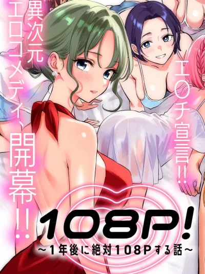 108P! Harem Saves the World 108P!ฮาเร็มกู้โลก 108P!~1年後に絶対108Pする話~