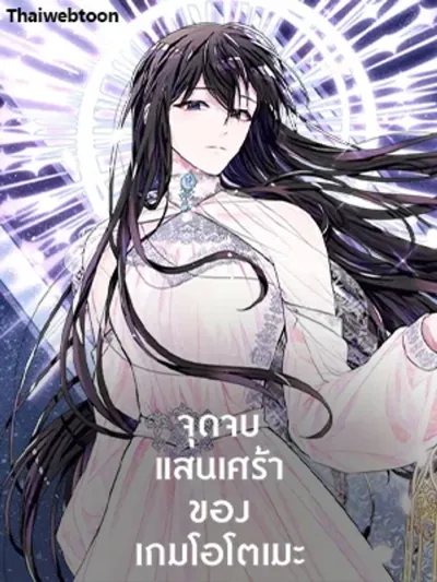 Lia's Bad Ending จุดจบแสนเศร้าของเกมโอโตเมะ
