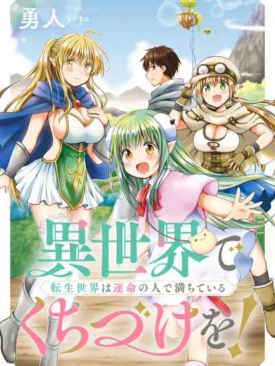 Isekai de Kuchizuke wo! Tensei Sekai wa Unmei no Hito de Michite Iru จูบในต่างโลก! โลกเกิดใหม่ที่เต็มไปด้วยคนแห่งโชคชะตา 異世界でくちづけを!転生世界は運命の人で満ちている