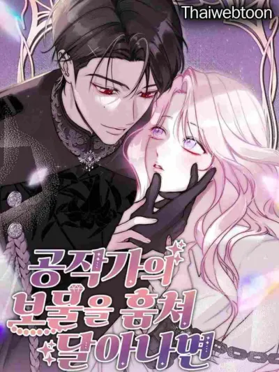 If You Steal the Duke's Treasure and Run Away ถ้าขโมยสมบัติของท่านดยุกหนีไปล่ะก็... 훔쳐 달아난 공작의 보물이