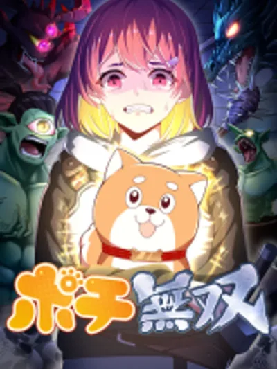 Pochi Musou โปจิผู้ไร้เทียมทาน ポチ無双