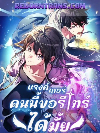 The Ranker Dreams of Retirement Today Too แรงค์เกอร์คนนี้ ขอรีไทร์ได้มั้ย 랭커는 오늘도 은퇴를 꿈꾼다