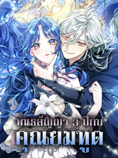 3-Year Contract With the Grim Reaper พันธสัญญา 3 ปีกับคุณยมฑูต 死神さまと三年契約