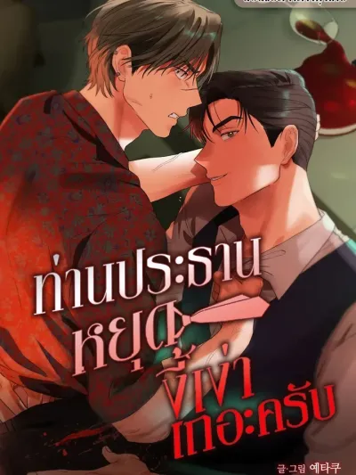 Chairman, Stop Acting Stupid! ท่านประธานหยุดงี่เง่าเถอะครับ! 회장님, 지랄하지 마세요