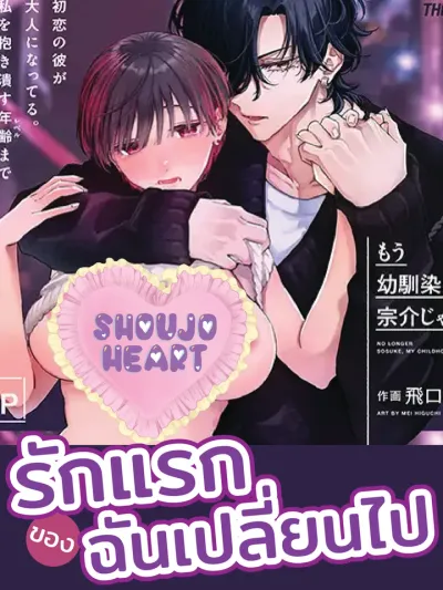 My First Love Has Changed รักแรกของฉันเปลี่ยนไป もう"幼馴染の宗介"じゃない 〜 初恋の彼が大人になってる。私を抱き潰す年齢(レベル)まで 〜