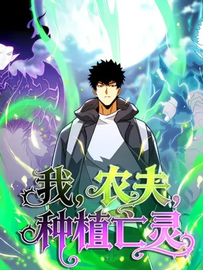 The Farmer Who Became the Lord of Death เมื่อชาวนาอย่างข้ากลายเป็นเจ้าแห่งความตาย 我，农夫，种植亡灵