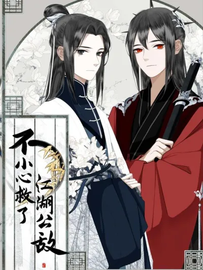 I Accidentally Saved the Jianghu's Enemy เผลอช่วยศัตรูร่วมยุทธภพเข้าให้แล้ว 不小心救了江湖公敌