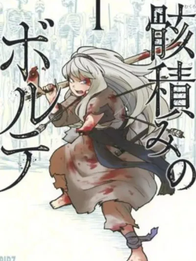 Mukurozumi no Volte มุคุโระซึมิ โนะ วอลเต้