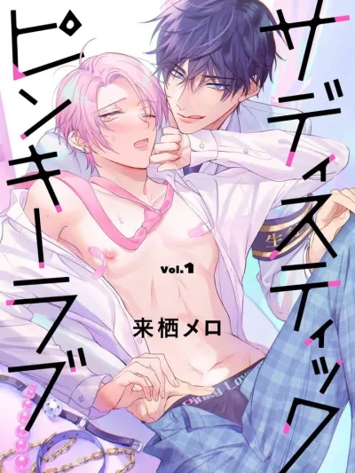 Sadistic Pinky Love พิงกี้เลิฟสุดซาดิสต์ サディスティックピンキーラブ