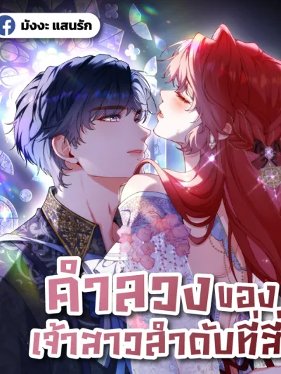 Her Lies คำลวงของเจ้าสาวลำดับที่สี่ 她的谎言