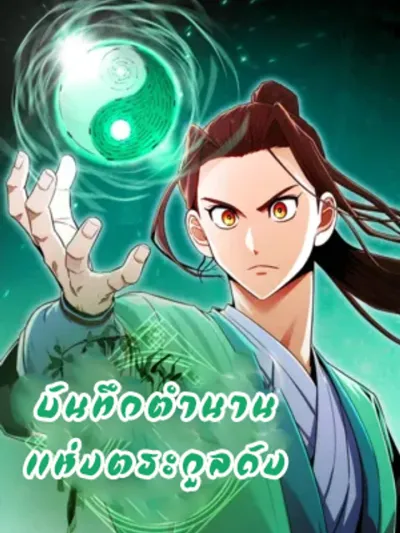 The Tang Clan Chronicles บันทึกตำนานแห่งตระกูลถัง 당문전