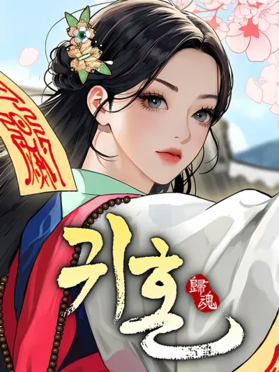 Ghostly Soul วิญญาณรักนักผี 귀혼