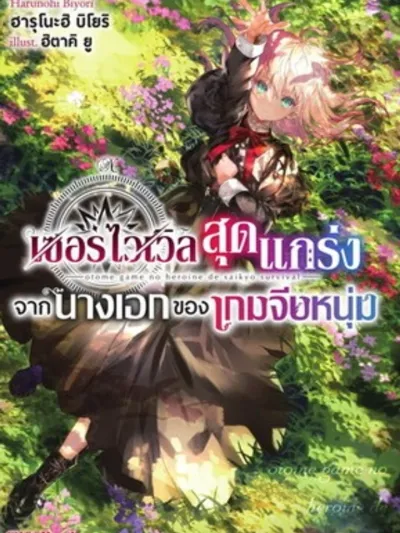 Otome Game no Heroine de Saikyou Survival นางเอกเกมจีบหนุ่มสุดแกร่งสายเอาตัวรอด