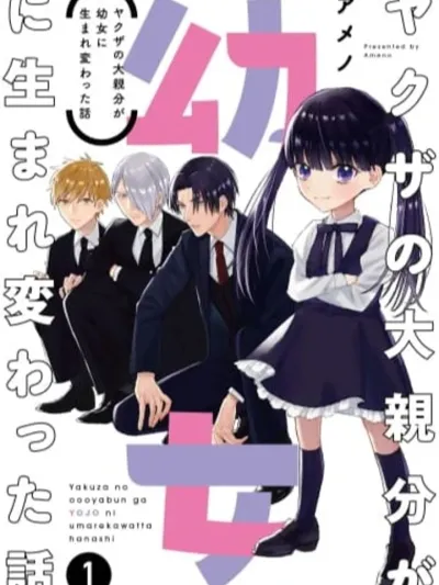 The Story of a Yakuza Boss Reborn as a Little Girl เรื่องราวของหัวหน้าแก๊งยากูซ่าที่กลับชาติมาเกิดเป็นเด็กหญิงตัวเล็กๆ ヤクザの大親分が幼女に生まれ変わった話