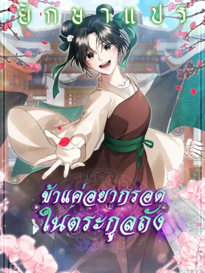 I Just Want to Survive in the Tang Family ข้าแค่อยากรอดในตระกูลถัง