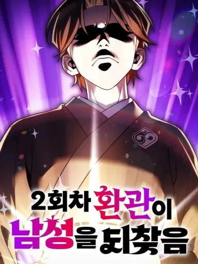 The Eunuch's New Life as a Man Again ชีวิตใหม่ของขันทีหวนคืนสู่ชายชาตรีอีกครั้ง