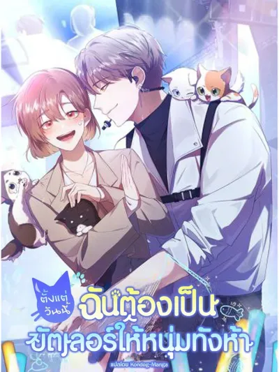 From Today, I'm the Butler for Five Guys ตั้งแต่วันนี้ ฉันต้องเป็นบัตเลอร์ให้หนุ่มทั้งห้า