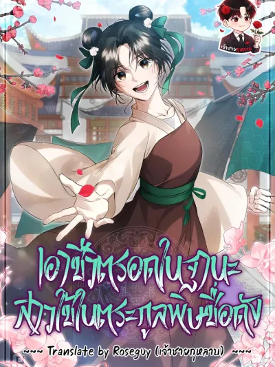 Surviving as a Maid of the Sichuan Tang Clan เอาชีวิตรอดในฐานะสาวใช้ในตระกูลพิษชื่อดัง 사천당가의 시비로 살아남기