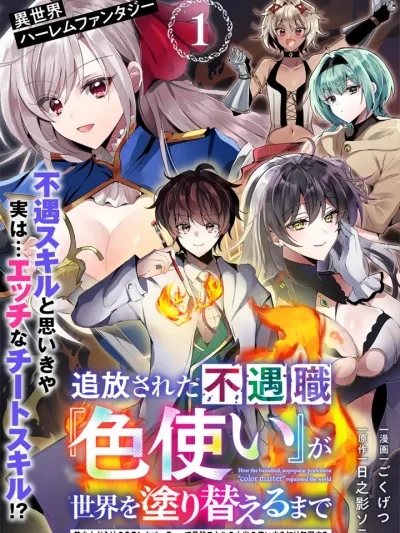 The Banished Failure Color User ผู้ถูกไล่จากปาร์ตี้ กับสกิลผู้ใช้สีสุดขี้แพ้ที่กลายเป็นเวทสุดโกงพลิกโลก 追放された不遇職『色使い』が世界を塗り替えるまで