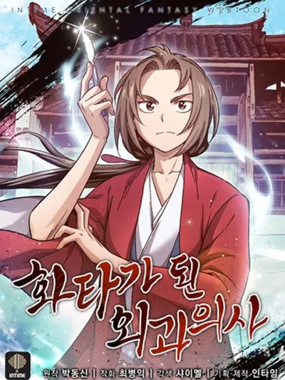 I Reincarnated as a Legendary Surgeon เกิดใหม่เป็นศัลยแพทย์ในตำนาน 화타가 된 외과의사