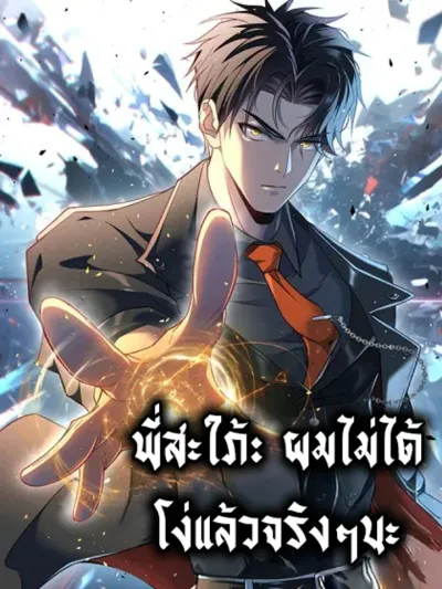 Sister-in-Law: I'm Really Not a Fool Anymore พี่สะใภ้: ผมไม่ได้โง่แล้วจริงๆนะ