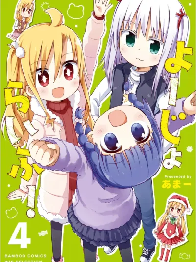 Yo-Jo Life! โยโจ ไลฟ์! よーじょらいふ！