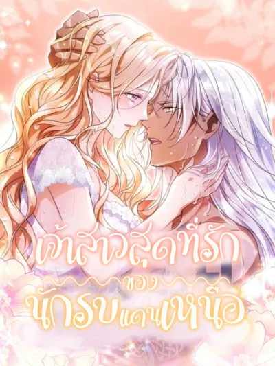 The Northern Warrior's Beloved Bride เจ้าสาวสุดที่รักของนักรบแดนเหนือ 北部戦士の愛しい花嫁