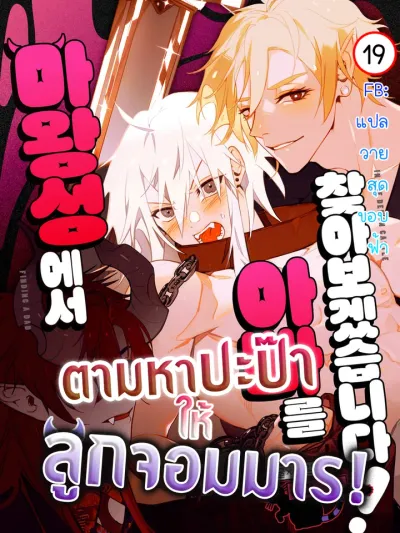 Let's Find Dad in the Demon King's Castle! ตามหาปะป๊าให้ลูกจอมมาร! 마왕성에서 아빠를 찾아보겠습니다!