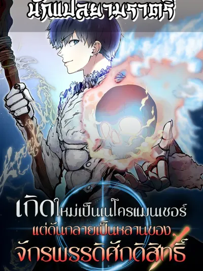 Holy Emperor's Grandson is a Necromancer เกิดใหม่เป็นเนโครแมนเซอร์ แต่ดันกลายเป็นหลานของจักรพรรดิศักดิสิทธิ์ 성황의 손자는 네크로맨서