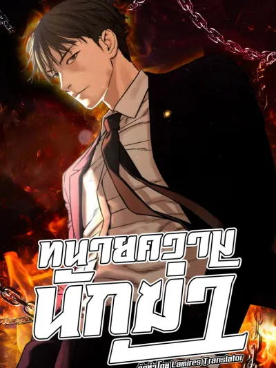 The Killing Lawyer ทนายความนักฆ่า Killer Lawyer, 죽여주는 변호사