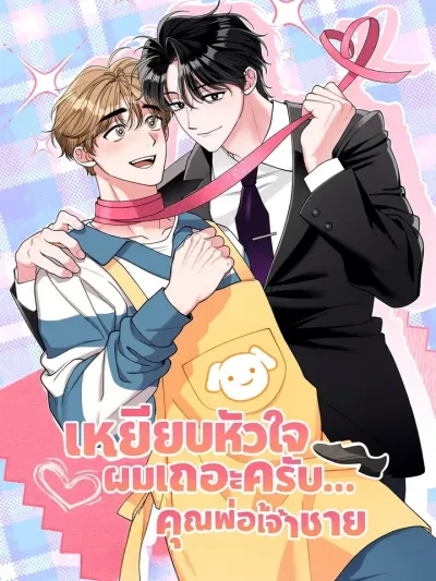 Step on My Heart, Prince เหยียบหัวใจผมเถอะครับ... คุณพ่อเจ้าชาย