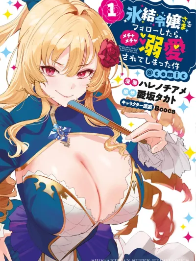 HYOUKETSU REIJOU-SAMA O FOLLOW SHITARA คนใช้ส่วนตัวของคุณหนูน้ำแข็ง ดันถูกเธอรักหัวปักหัวปำซ่ะได้ 氷結令嬢さまをフォローしたら、メチャメチャ溺愛されてしまった件＠comic