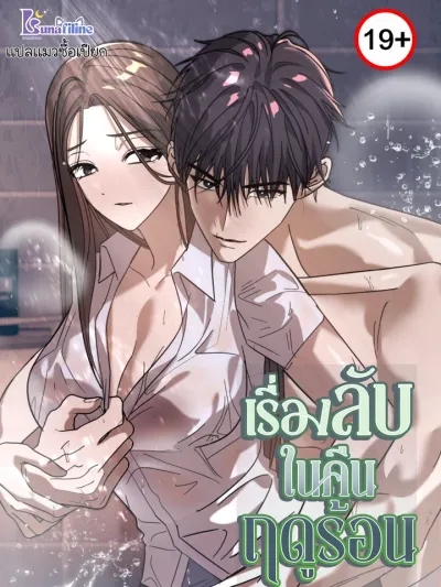 Summer Night's Affairs เรื่องลับในคืนฤดูร้อน 여름, 밤의 사정