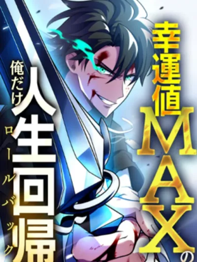 Chou Koun no Oredake Jinsei Kaiki เพราะดวงผมมันเทพ ผมเลยได้โอกาสเกิดใหม่อีกครั้ง!