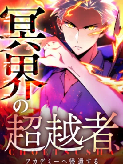 The Underworld Transcendent Is Unrivaled at the School--! เทพใต้พิภพผู้ยิ่งใหญ่ ไร้ผู้ใดทัดเทียมในโรงเรียน