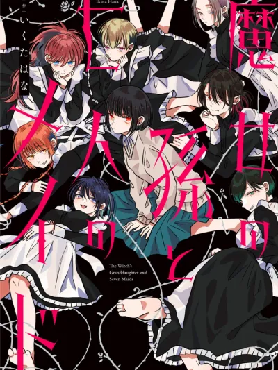 The Witch's Granddaughter and Seven Maids หลานสาวแม่มดและสาวใช้ทั้งเจ็ด 魔女の孫と七人のメイド