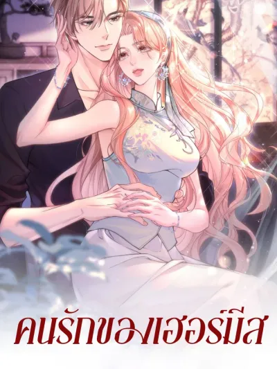 Hermes Lover คนรักของเฮอร์มีส 赫尔墨斯情人