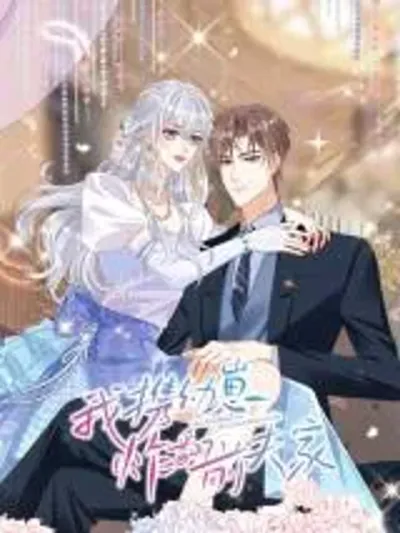 I Blew Up My Ex-Husband's House With My Cubs ฉันพายัยตัวเล็กมาถล่มบ้านอดีตสามี 我携幼崽炸翻前夫家