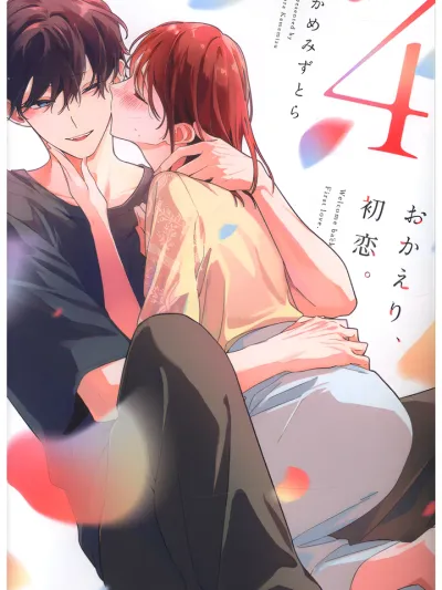 Welcome Back...My First Love ยินดีต้อนรับกลับมา...รักแรกของฉัน おかえり、初恋