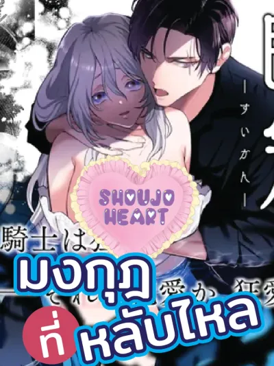 The Sleeping Crown มงกุฎที่หลับไหล 睡冠ーすいかんー