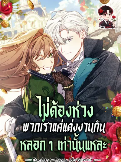 Don't Worry, We Both Agreed to this Fraudulent Marriage ไม่ต้องห่วง พวกเราแค่แต่งงานกันหลอกๆ เท่านั้นแหละ 걱정 마세요, 합의된 사기 결혼입니다