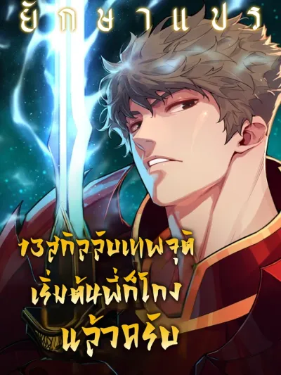 13 Secret God-Tier Skills 13 สกิลลับเทพจุติ เริ่มต้นพี่ก็โกงแล้วครับ