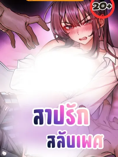 Swap Gender Love Curse สาปรักสลับเพศ