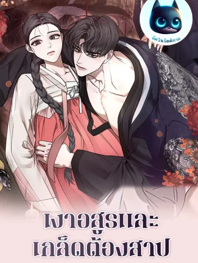 Shadow Demon and the Cursed Scale เงาอสูรและเกล็ดต้องสาป 오사의 역린