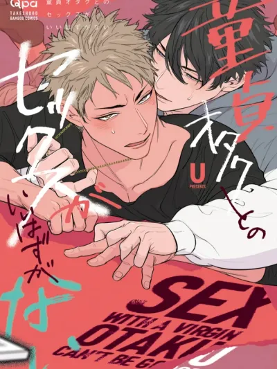 Sex With a Virgin Otaku Can’t Be Good การมีเซ็กส์กับโอตาคุหนุ่มบริสุทธิ์คงไม่ใช่เรื่องดีแน่ 童貞オタクとのセックスがいいはずがない