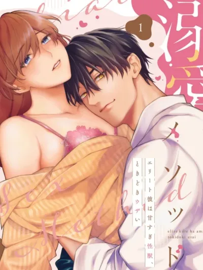 R18 The Lovemaking Guide of the Obsessed Elite คู่มือร่วมรักของ Elite ผู้คลั่งรัก 溺愛セックスメソッド エリート彼は甘すぎ性獣、ときどきウザい