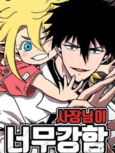 The Boss Is Too Strong มาสเตอร์แข็งแกร่งเกินไปแล้ว